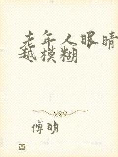 老年人眼睛越来越模糊