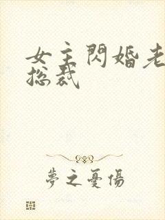 女主闪婚老公成总裁