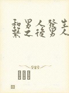 和男人发生过关系之后男人不理女人怎么办