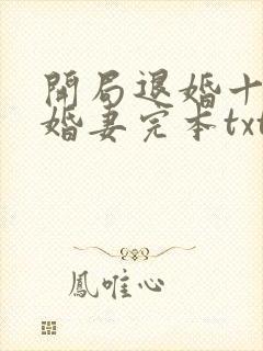 开局退婚十个未婚妻完本txt