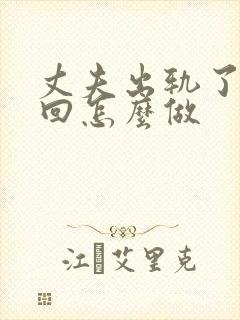 丈夫出轨了想挽回怎么做