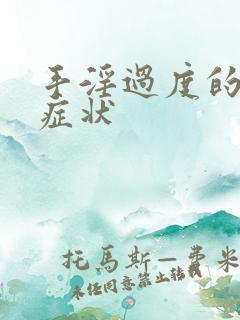 手淫过度的危害症状