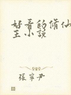 好看的修仙双男主小说