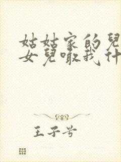 姑姑家的儿子的女儿喊我什么