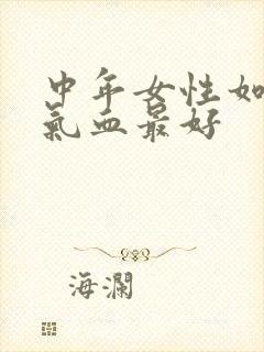 中年女性如何补气血最好