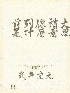 前列腺稍大钙化是什么意思需要治疗吗