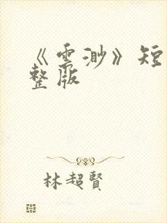 《云渺》短剧完整版