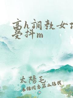 高h调教女攻男受抖m