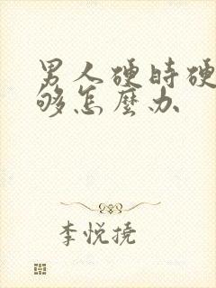 男人硬时硬度不够怎么办