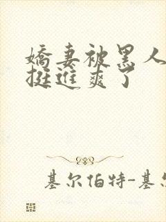 娇妻被黑人粗大挺进爽了