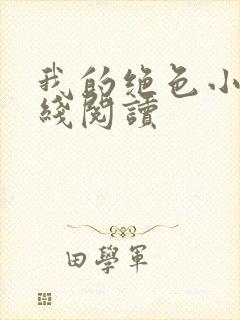 我的绝色小姨在线阅读