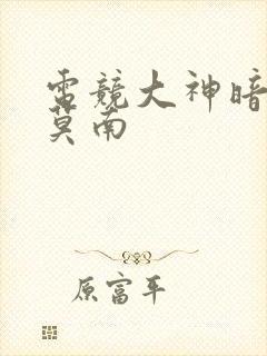 电竞大神暗恋我莫南