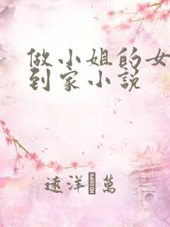 做小姐的女儿回到家小说