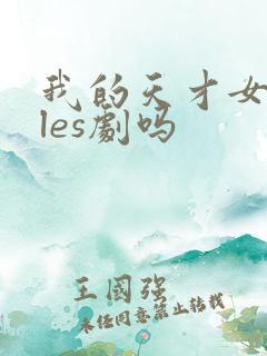 我的天才女友是les剧吗