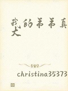 我的弟弟真的很大