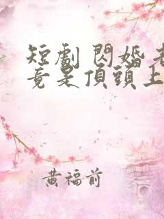 短剧 闪婚老公竟是顶头上司