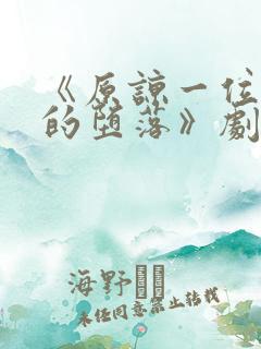 《原谅一位夫人的堕落》剧情介绍