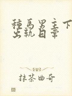 种马男主下半身出轨日常