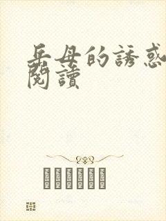 岳母的诱惑在线阅读