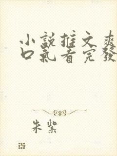 小说推文爽文一口气看完发疯女主