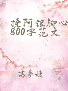 挠阿银脚心作文800字范文
