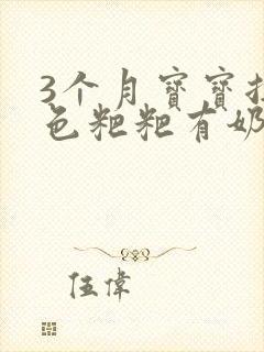 3个月宝宝拉绿色粑粑有奶瓣