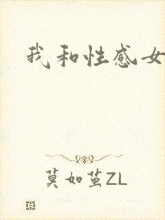 我和性感女邻居