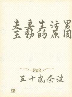 夫妻生活男人不主动的原因