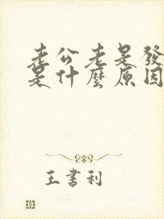 老公老是发脾气是什么原因