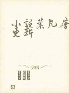 小说叶凡唐若雪更新