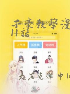 子豪教学漫画211话：结局+番外