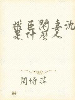 权臣闲妻沈含双是什么人