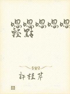 嗯嗯嗯嗯嗯不要轻点