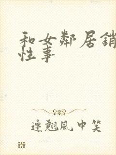 和女邻居销魂的性事