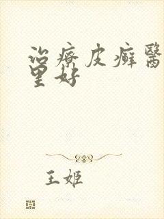 治疗皮癣医院哪里好