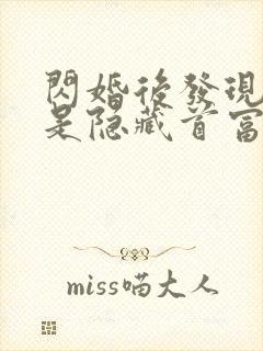 闪婚后发现老公是隐藏首富免费阅读