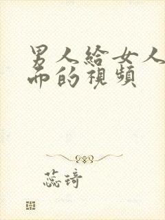 男人给女人舔下面的视频