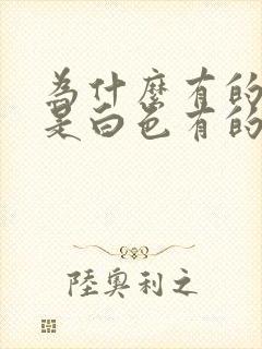 为什么有的精子是白色有的是透明的