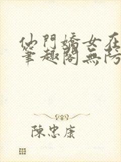 仙门娇女在七零笔趣阁无防盗