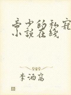 帝少的私宠罪妻小说在线