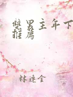 双男主年下小说推荐