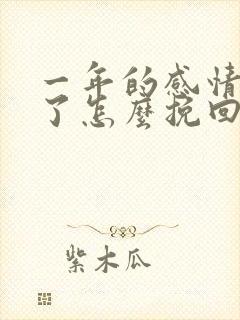 一年的感情分手了怎么挽回