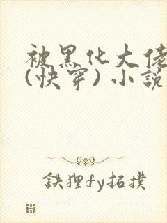 被黑化大佬占有(快穿) 小说无错字