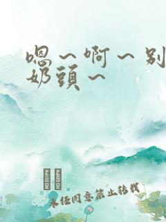 嗯～啊～别揉我奶头～