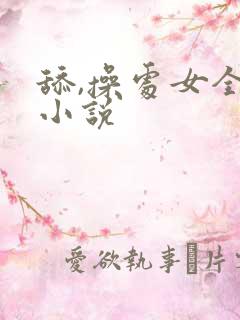 舔,操处女全身小说