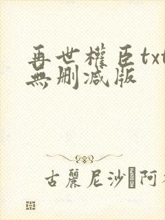 再世权臣txt无删减版