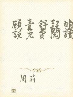 顾青舒段明逸小说免费阅读最新章节