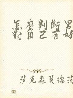 怎么判断男上司对自己有好感