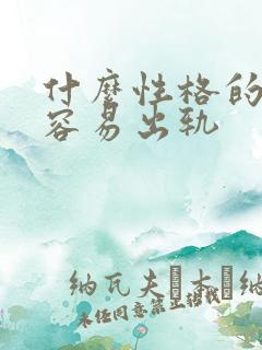 什么性格的女人容易出轨