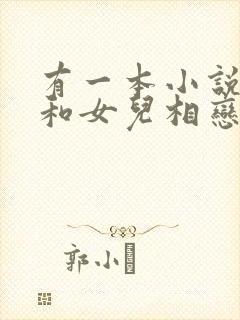 有一本小说父亲和女儿相恋